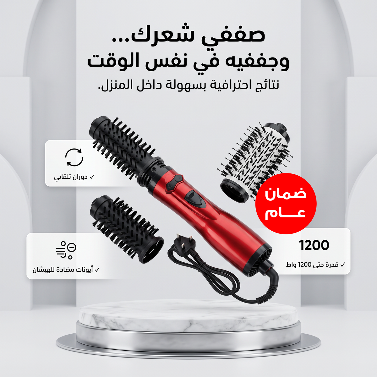 فرشاة تصفيف الشعر الدوارة الاحترافية | Rotating Hair Styler Brush