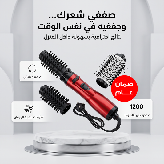 فرشاة تصفيف الشعر الدوارة الاحترافية | Rotating Hair Styler Brush