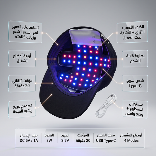 قبعة العلاج بالضوء الأحمر لتساقط الشعر | Red Light Hair Growth Cap
